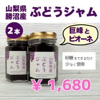 山梨　勝沼のぶどう（巨峰、ピオーネ）ジャム（2本