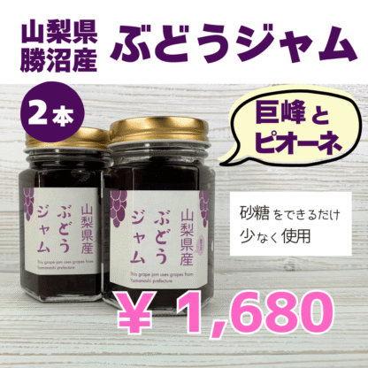 山梨　勝沼のぶどう（巨峰、ピオーネ）ジャム（2本