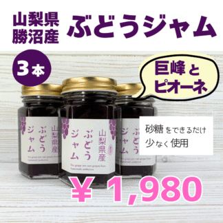 山梨　勝沼のぶどう（巨峰、ピオーネ）ジャム（3本