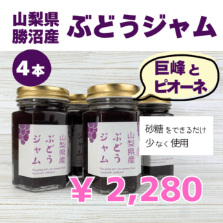 山梨　勝沼のぶどう（巨峰、ピオーネ）ジャム（4本