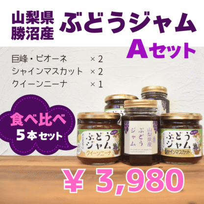 山梨県のぶどうジャム　食べ比べセットA