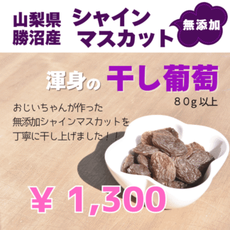 シャインマスカットの干し葡萄